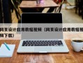 玉环网页设计应用教程视频（网页设计应用教程视频下载）